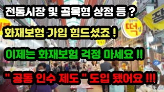 시장 상인  보험사 인수 거부 되는  화재보험 가입 문 열렸다  quot공동 인수 제도 quot 도입 한다 [upl. by Furmark815]