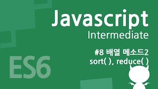 자바스크립트 중급 강좌 8  배열 메소드2 sort reduce [upl. by Elayor]