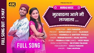 मुरबाडला आले मी लग्नाला  KAJAL RAVTYA  ROSHAN RAVTE  SANTOSH POKALA  SHARMILA KAVTE Murbadmusic [upl. by Pufahl]