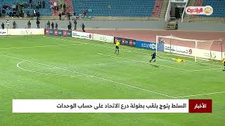 درع الاتحاد  السلط يتوج بلقب بطولة درع الاتحاد على حساب الوحدات [upl. by Bronwen730]