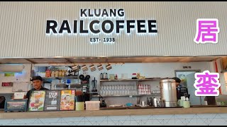 Kluang Railcoffee Target Grand Supermarket Taman Perdana Kluang MALAYSIA 位於 大吉超市 佰樂园 居銮 馬来西亞 [upl. by Norton]