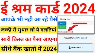 e Shram Card Ka Paisa Nahi Aaya To Kya Kare 2024 । e Shram Card Ka Paisa Kaise Check Kare [upl. by Balfour247]