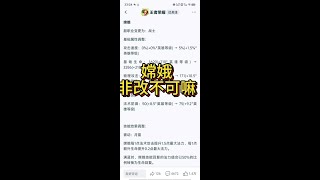 这嫦娥是非改不可嘛嫦娥重做 [upl. by Asirak]