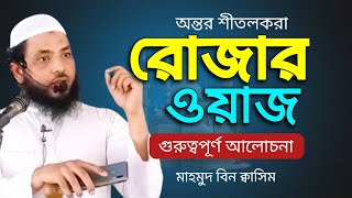 রোজার নিয়ম কানুন সম্পর্কে ওয়াজ করলেন শায়খ মাহমুদ বিন কাসিম  Mahmud Bin Qasim   Rojar Waz [upl. by Naesad420]