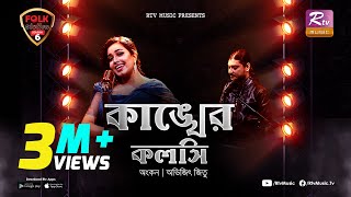 Kankher Koloshi  কাঙ্খের কলসি  Ankon  Avijit Jitu  Folk Station  Se 06  Rtv Music [upl. by Lillian]