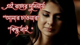 এই রঙ্গের দুনিয়ায়  আমার চাওয়ার কিছু নাই  Ei Ronger duniya  Amar chauyar kichu nai  Caver song [upl. by Wieche]