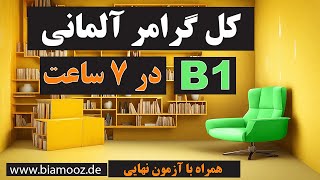 تمام گرامر زبان آلمانی سطح ب ۱  Alle deutschen Grammatikregeln auf dem Niveau B1 [upl. by Zebe482]