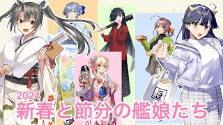 【艦これ ゆっくり実況】2024年 新春と節分の艦娘たち [upl. by Jereld641]