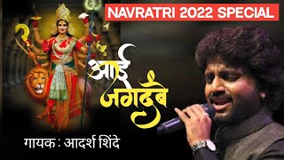 Aai Jagdambe  Navratri Special Song Adarsh shinde navratri 2022 durga [upl. by Leamhsi174]