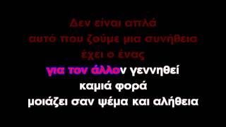 ΕΙΜΑΙ ΜΑΖΙ ΣΟΥΚΑΡΑΟΚΕ GREEK KARAOKE [upl. by Akinohs]