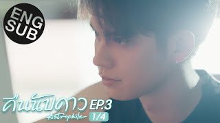 Eng Sub คืนนับดาว Astrophile  EP3 14 [upl. by Pascoe228]