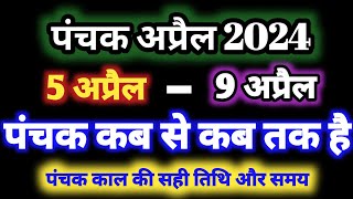 April 2024 mein panchak kal kab se kab tak hai अप्रैल 2024 में पंचक कब से कब तक है पंचक क्या है [upl. by Willabella]