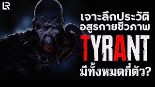 เจาะลึกประวัติอสูรกายชีวภาพ Tyrant  Resident Evil [upl. by Kannry21]