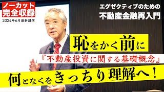 不動産投資に関する基礎概念 【エグゼクティブのための不動産金融再入門】  2024619収録 せおん不動産金融塾 主宰 越純一郎 先生 不動産金融 不動産投資 不動産証券化 [upl. by Helsa]