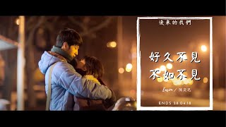 陳奕迅【好久不見amp不如不見】MV【後來的我們】 [upl. by Mae]