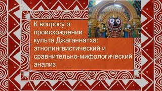 Е А Ренковская «К вопросу о происхождении культа Джаганнатха» [upl. by Aurora]