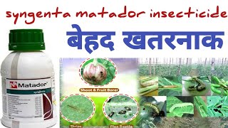 syngenta matador insecticide बेहद खतरनाक कीटनाशक सुन्डियो का अन्त।। [upl. by Airitac]