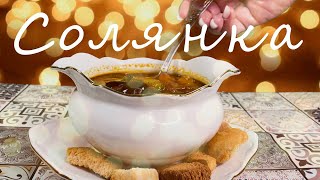 Вкусная солянка [upl. by Ainesell]