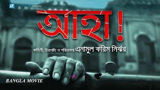 AHA  আহা    BANGLA FULL MOVIE  ENAMUL KARIM NIRJHOR  FAZLUR RAHMNA BABU HUMAYUN FARIDI [upl. by Claybourne]