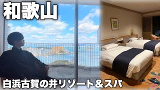 【Vlog】絵画のようなオーシャンビュー！隠し扉のある部屋…？1人温泉で疲れを癒す。in白浜温泉 [upl. by Aikit]