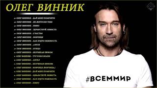 Oleg Vinnik Олег Винник  Все Песни Лучшие треки 2021 Сборка [upl. by Ihpen]