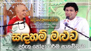 2024 01 25  à·ƒà¶³à·„à¶¸à·Š à¶¸à·…à·”à·€  à¶¯à·”à¶»à·”à¶­à·” à¶´à·œà·„à·œà¶¯à·  Duruthu Poya day [upl. by Shermie]