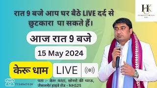 15 May 2024  रात 9 बजे आप घर बैठे live दर्द से छुटकारा पा सकते हैं। youtube [upl. by December254]