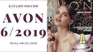 Каталог Эйвон 6 Россия  Аутлет  Фокус 2019 [upl. by Letsyrhc]