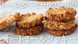 【混ぜるだけ】トースターで美味しいオートミールクッキーの作り方卵乳小麦粉不使用Oatmeal cookies [upl. by Ttesil752]