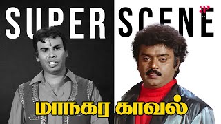 கேப்டனோட மோதி யாராவது ஜெயிக்க முடியுமா  Maanagara Kaaval Super Scenes  Vijayakanth  Anandaraj [upl. by Hoebart]