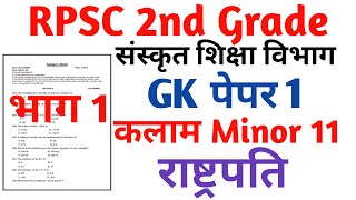 RPSC 2nd Grade Sanskrit Department Gk paper 1 RPSC 2nd Grade kalam Task Test Series 2024 [upl. by Kuebbing950]