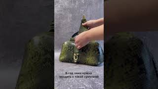 Сумка для года змеи сумкаженская fashion сумкаженскаянатуральнаякожакупить bag handmade [upl. by Gonroff]