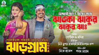 Jhanka Jhakur  Gopinath amp Mandira  New Santali Fansan Video Song 2024 [upl. by Aissej]