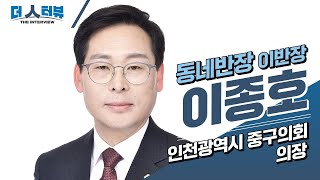 더 人터뷰 이종호 의장인천중구의회 편EP14 [upl. by Flora]