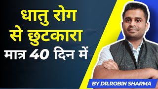 धातु रोग धात रोग के कारण और लक्षण  Dhatu Dhat Rog Ke Karan Aur Lakshan  Dr Robin Sharma [upl. by Elitnahc]