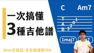 吉他譜怎麼看？一次搞懂三種常見的樂譜！吉他初學12｜Wen吉他誌木吉他課程106 [upl. by Burrill33]