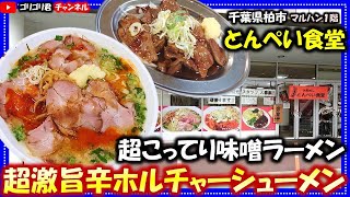 【とんぺい食堂】千葉県柏市 誰でも美味しいと感じる超こってり味噌ラーメン・超激旨辛ホルチャーシューメン！柏グルメ千葉グルメマルハン食べ歩食レポラーメン拉麺グルメ食堂焼肉ホルモン [upl. by Alessig441]