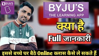 What is BYJUS App  BYJUS kiya hai full information  BYJUS The Learning App [upl. by Uase]