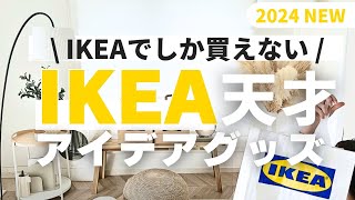 【IKEA】IKEA天才💡アイデア商品9選｜くらしが変わる、便利グッズampすきま収納 [upl. by Eras639]