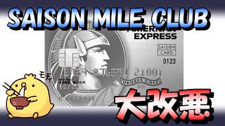 セゾンプラチナアメックス等【SAISON MILE CLUB】大改悪 [upl. by Velasco]