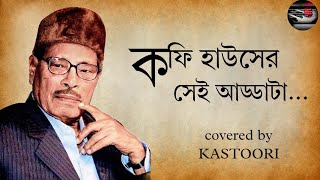 COFFEE HOUSE ER SEI ADDATA AAJ AAR NEI  MANNA DEY  COVERED BY KASTOORI  BANGLA LYRICS [upl. by Gadmann]