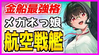 ⚓️アズールレーン⚓️初心者向け？航空戦艦『2代目（CV高橋花林）』の性能解説！グリッドマンユニバースコラボ開催中！相性の良い艦船・装備候補を紹介！【アズレンAzur Lane碧蓝航线】 [upl. by Clifton579]