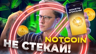 Продаю ВСЕ Ноткоин и TON Или почему листинг Notcoin обвалит цены Ваучеры wNOT что с ними [upl. by Heuser]