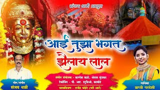 आई तुझा भगत झैलाय लाल  Ekvira Aai Palkhi Song 2024  Prapti Pardeshi [upl. by Rahas]