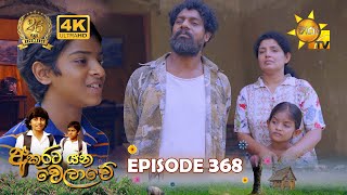 Akurata Yana Welawe  අකුරට යන වෙලාවේ  Episode 368  20240730  Hiru TV [upl. by Suoivatram]