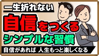 「一生折れない自信」をつくるシンプルな習慣…自信があれば人生もっと楽しくなる！｜しあわせ心理学 [upl. by Johnathan292]