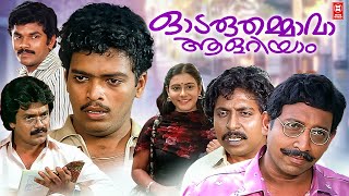 Odaruthammava Aalariyam Malayalam Full Movie  Nedumudi Venu  Sreenivasan  Malayalam Comedy Movies [upl. by Aziaf]