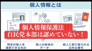 個人情報保護法を守らなくて良い⁉️個人情報保護法について 個人情報を守れ 自由民主党本部 名簿 青山繁晴 きよちゃんch ★次の自民党総裁選も目指します がライブ配信中！ [upl. by Juanita]