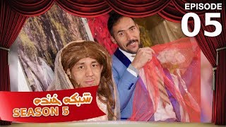 شبکه خنده  فصل ۵  قسمت ۵  Shabake Khanda  Season 5  Episode 5 [upl. by Josias603]