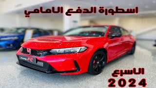 سيارة حلبات هوندا سيفيك تايب ار Honda Civic Type R 2024 اسطبل احصنة واقوى عزم [upl. by Vescuso]